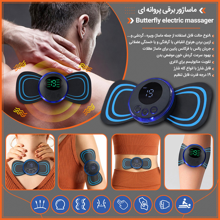 ماساژور پروانه EMS