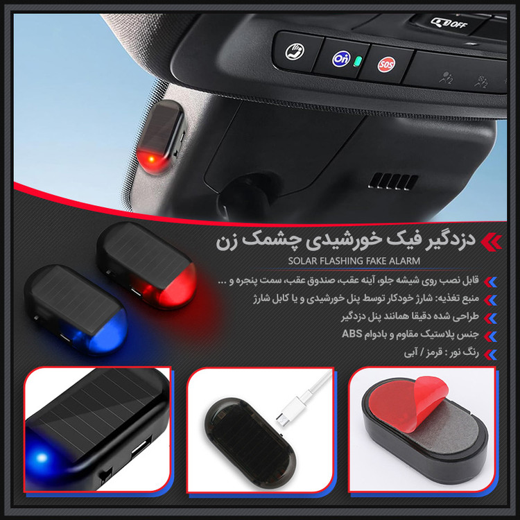 دزدگیر فیک خورشیدی چشمک زن