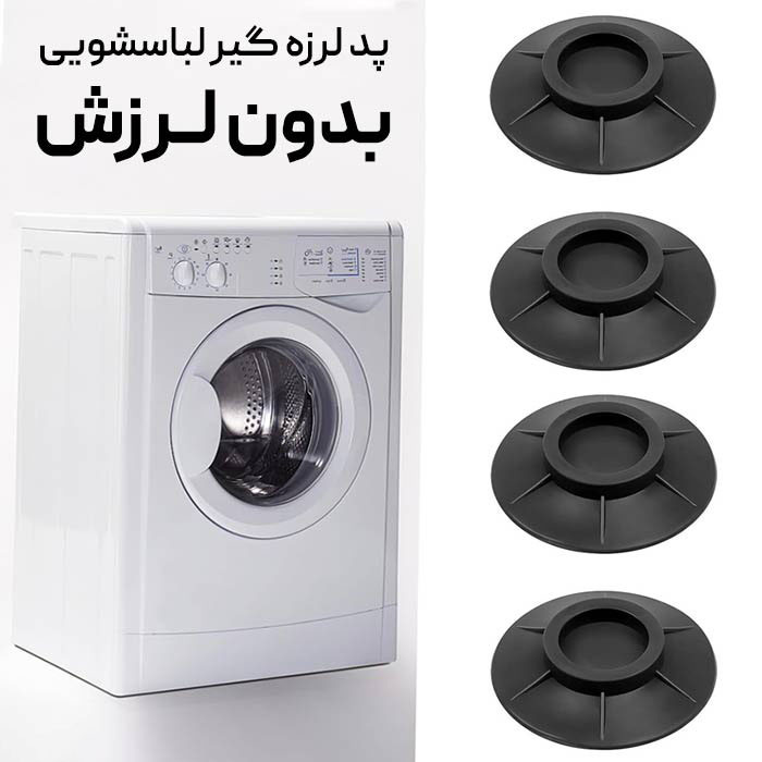 لرزه گیر ماشین لباسشویی مجموعه ۴ عددی