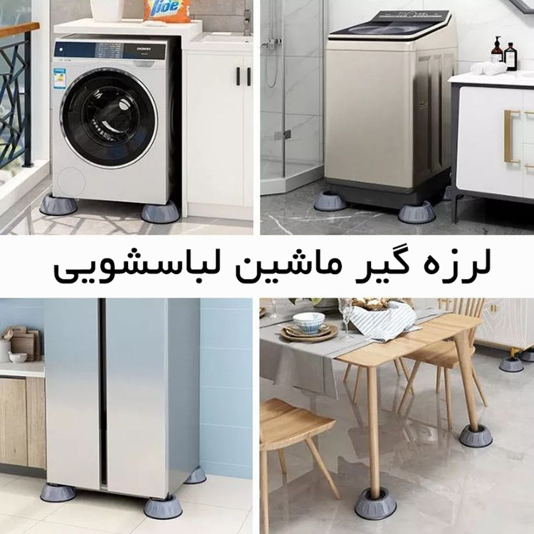 لرزه گیر ماشین لباسشویی مجموعه ۴ عددی