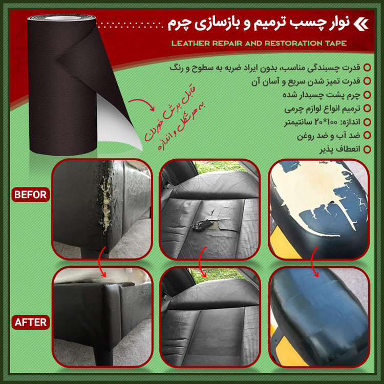نوار چسب ترمیم و بازسازی چرم