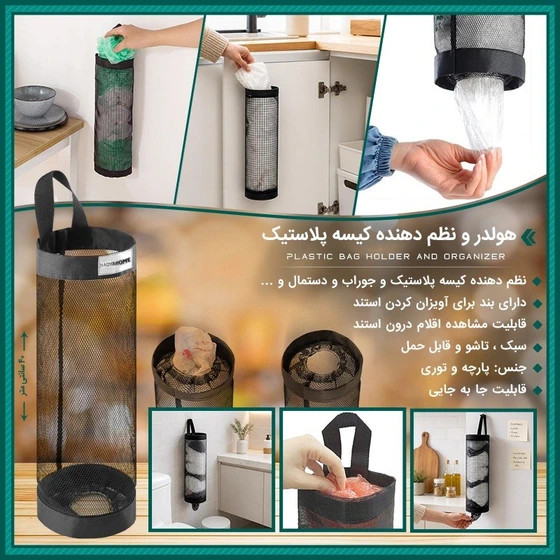 هولدر و نظم دهنده کیسه پلاستیک