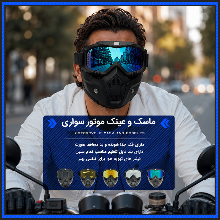ماسک و عینک موتور سواری