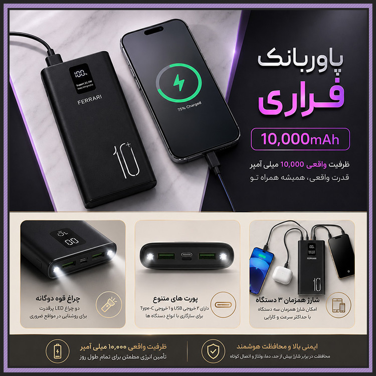 پاوربانک فراری 10000 میلی آمپر